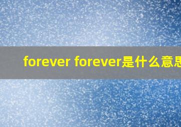 forever forever是什么意思